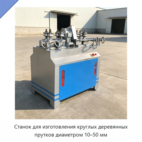Станок для изготовления круглых деревянных прутков диаметром 10–50 мм