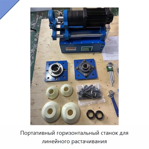 Портативный горизонтальный станок для линейного растачивания