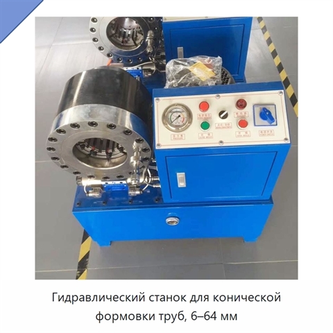 Гидравлический станок для конической формовки труб, 6–64 мм