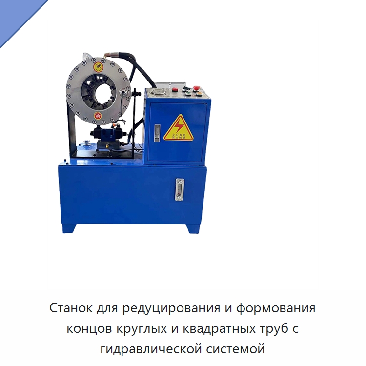 Станок для редуцирования и формования концов круглых и квадратных труб с гидравлической системой — Станки для обработки труб