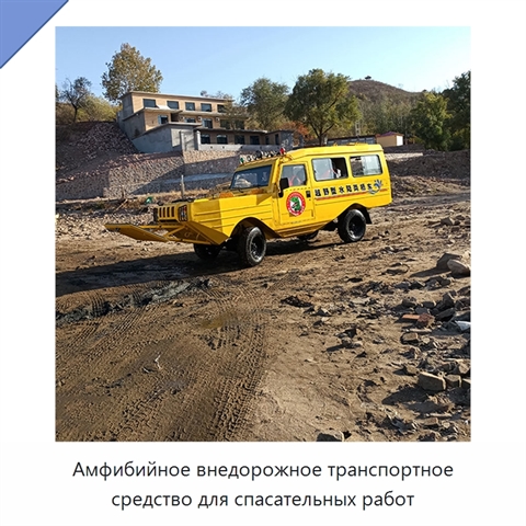 Амфибийное внедорожное транспортное средство для спасательных работ