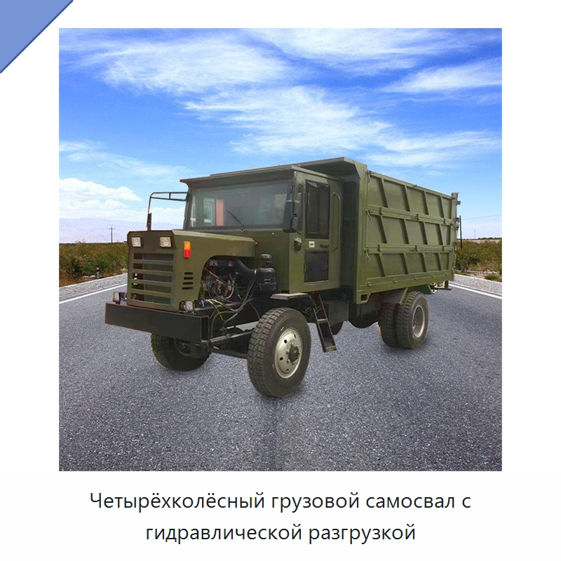 Четырёхколёсный грузовой самосвал с гидравлической разгрузкой — Сельскохозяйственные прицепы