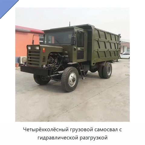 Четырёхколёсный грузовой самосвал с гидравлической разгрузкой