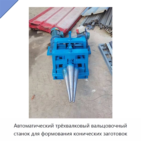 Автоматический трёхвалковый вальцовочный станок для формования конических заготовок