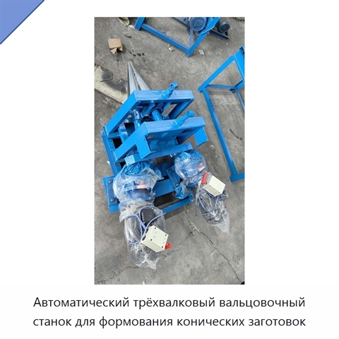 Автоматический трёхвалковый вальцовочный станок для формования конических заготовок