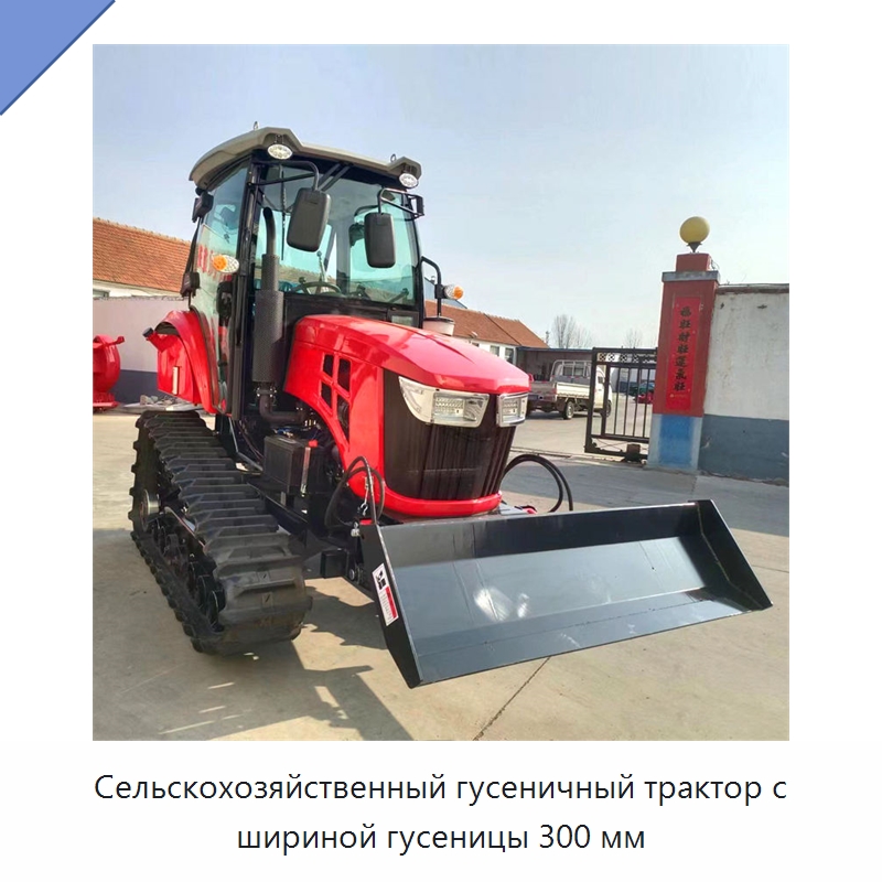 Сельскохозяйственный гусеничный трактор с шириной гусеницы 300 мм — Тракторы