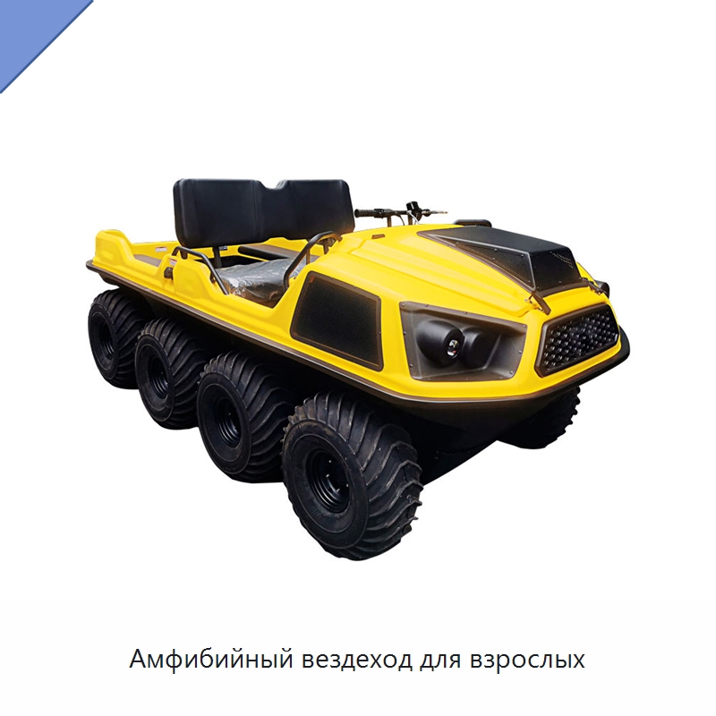 Амфибийный вездеход для взрослых — Квадроциклы