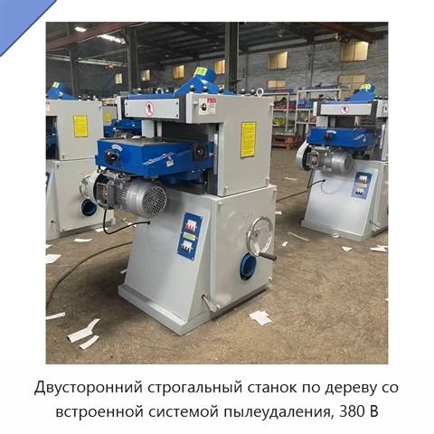 Двусторонний строгальный станок по дереву со встроенной системой пылеудаления, 380 В