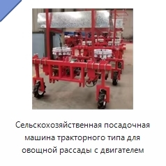 Сельскохозяйственная посадочная машина тракторного типа для овощной рассады с двигателем