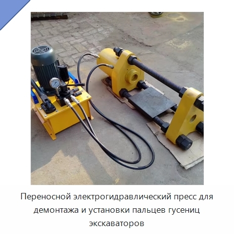 Переносной электрогидравлический пресс для демонтажа и установки пальцев гусениц экскаваторов