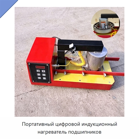 Портативный цифровой индукционный нагреватель подшипников