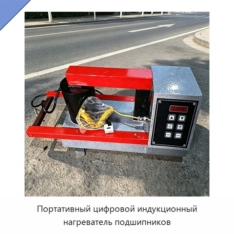 Портативный цифровой индукционный нагреватель подшипников