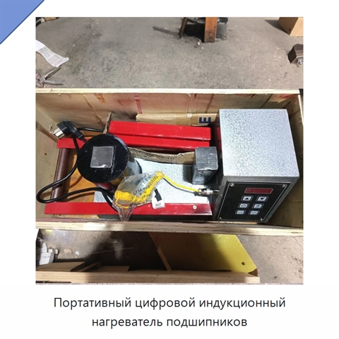 Портативный цифровой индукционный нагреватель подшипников