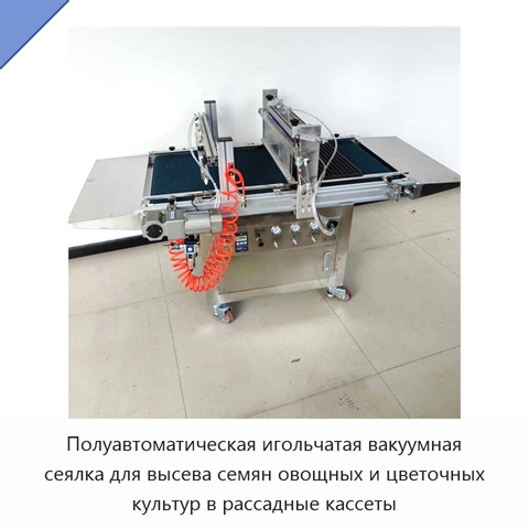 Полуавтоматическая игольчатая вакуумная сеялка для высева семян овощных и цветочных культур в рассадные кассеты