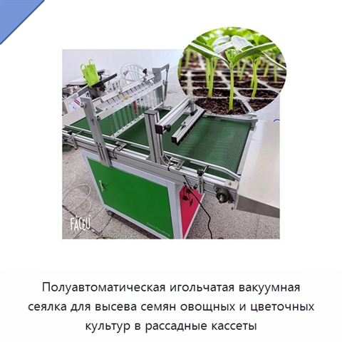 Полуавтоматическая игольчатая вакуумная сеялка для высева семян овощных и цветочных культур в рассадные кассеты