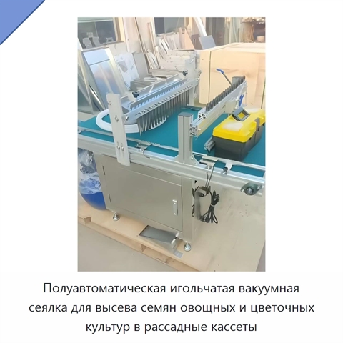 Полуавтоматическая игольчатая вакуумная сеялка для высева семян овощных и цветочных культур в рассадные кассеты