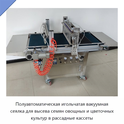 Полуавтоматическая игольчатая вакуумная сеялка для высева семян овощных и цветочных культур в рассадные кассеты