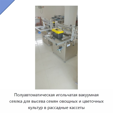 Полуавтоматическая игольчатая вакуумная сеялка для высева семян овощных и цветочных культур в рассадные кассеты