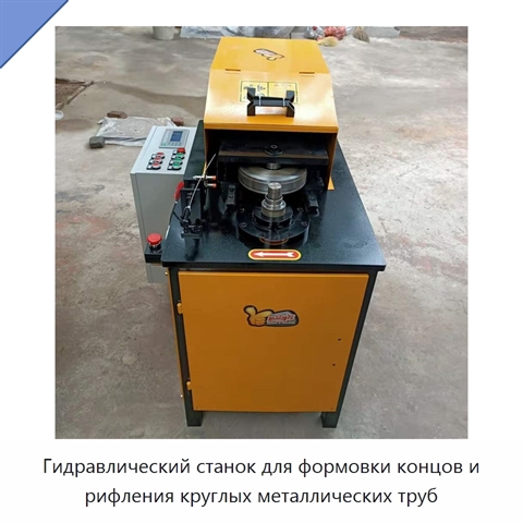 Гидравлический станок для формовки концов и рифления круглых металлических труб