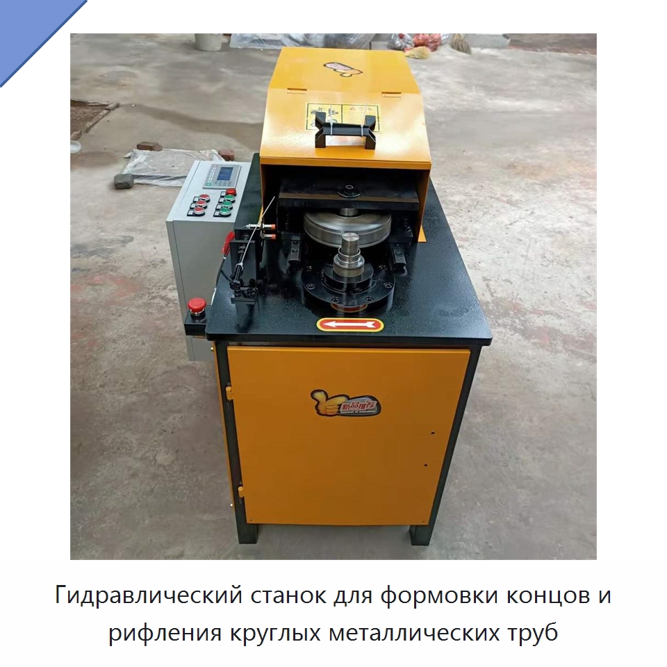 Гидравлический станок для формовки концов и рифления круглых металлических труб — Станки для обработки труб