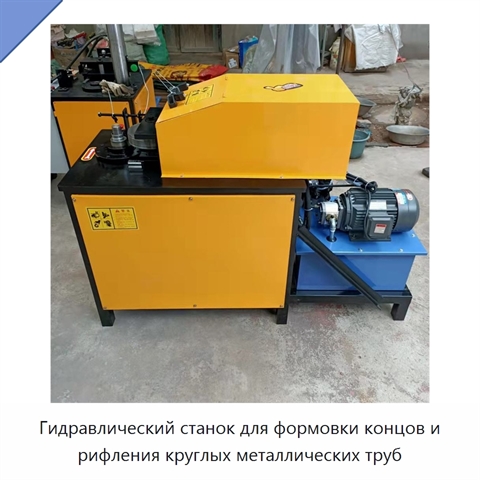 Гидравлический станок для формовки концов и рифления круглых металлических труб