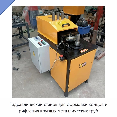 Гидравлический станок для формовки концов и рифления круглых металлических труб