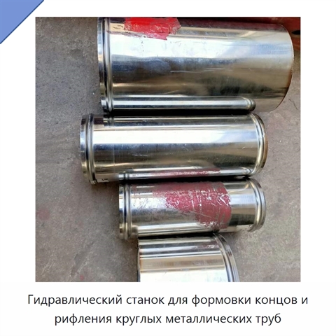 Гидравлический станок для формовки концов и рифления круглых металлических труб