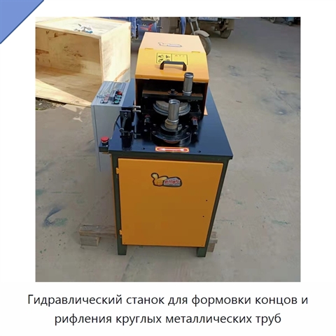 Гидравлический станок для формовки концов и рифления круглых металлических труб