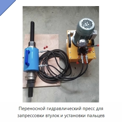 Переносной гидравлический пресс для запрессовки втулок и установки пальцев