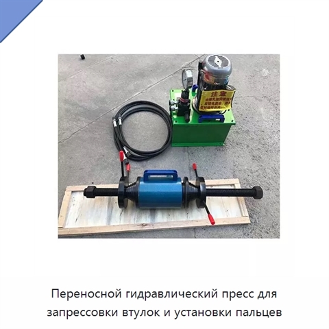 Переносной гидравлический пресс для запрессовки втулок и установки пальцев