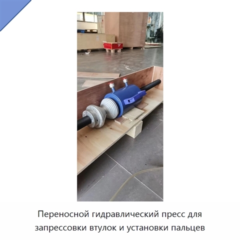 Переносной гидравлический пресс для запрессовки втулок и установки пальцев