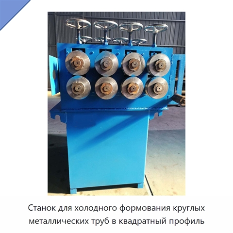 Станок для холодного формования круглых металлических труб в квадратный профиль