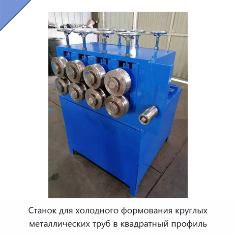 Станок для холодного формования круглых металлических труб в квадратный профиль
