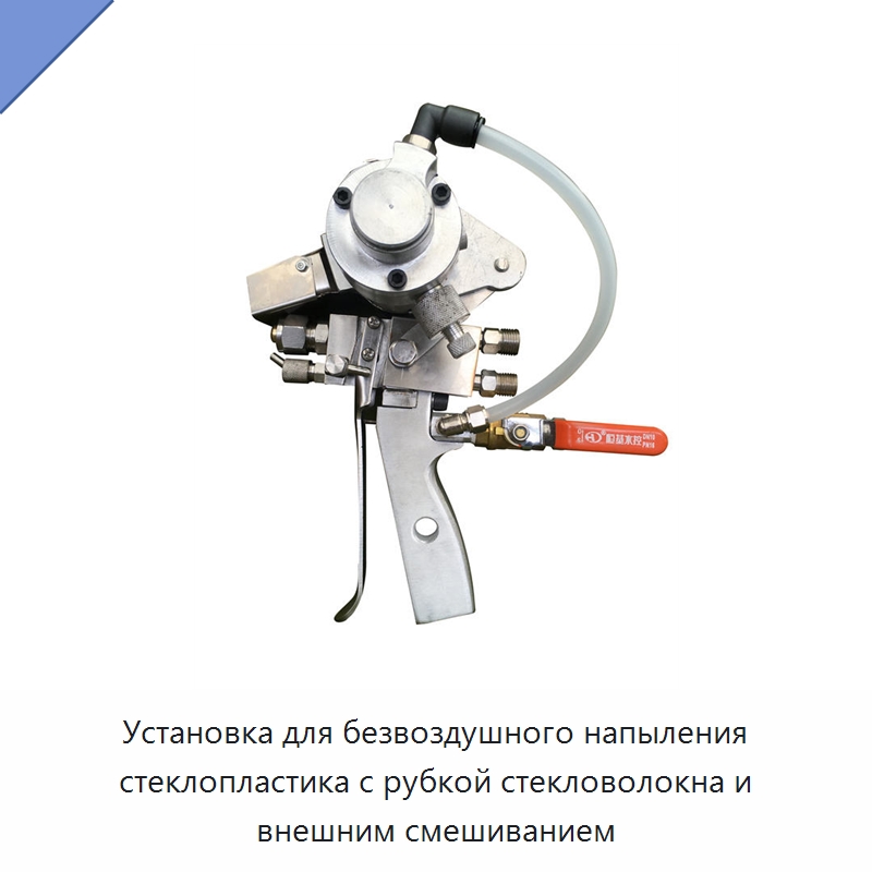 Установка для безвоздушного напыления стеклопластика с рубкой стекловолокна и внешним смешиванием — Штукатурные станции