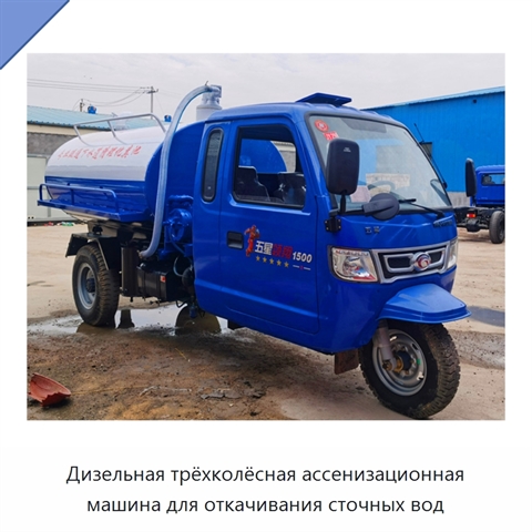 Трёхколёсная дизельная ассенизационная машина