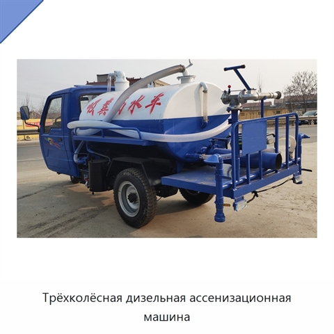 Трёхколёсная дизельная ассенизационная машина