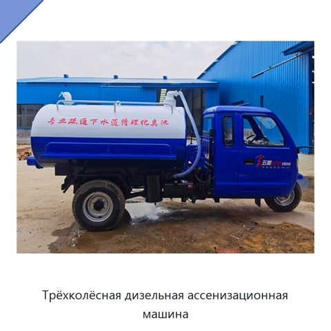 Трёхколёсная дизельная ассенизационная машина