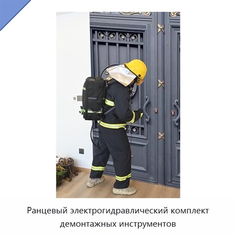 Ранцевый электрогидравлический комплект демонтажных инструментов