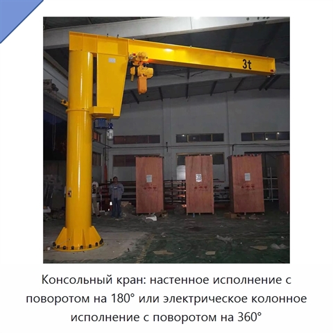 Консольный кран: настенное исполнение с поворотом на 180° или электрическое колонное исполнение с поворотом на 360°
