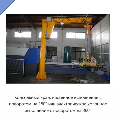 Консольный кран: настенное исполнение с поворотом на 180° или электрическое колонное исполнение с поворотом на 360°