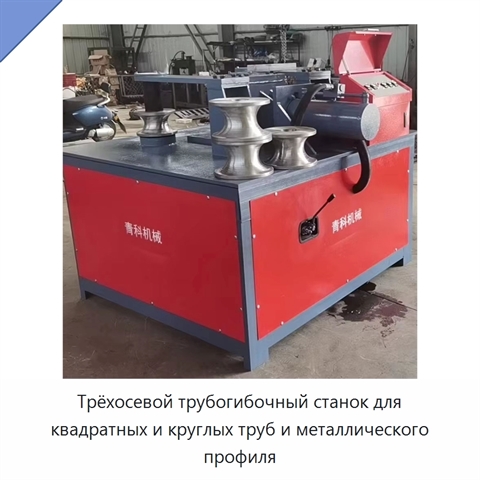 Трёхосевой трубогибочный станок для квадратных и круглых труб и металлического профиля