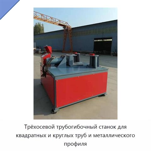 Трёхосевой трубогибочный станок для квадратных и круглых труб и металлического профиля