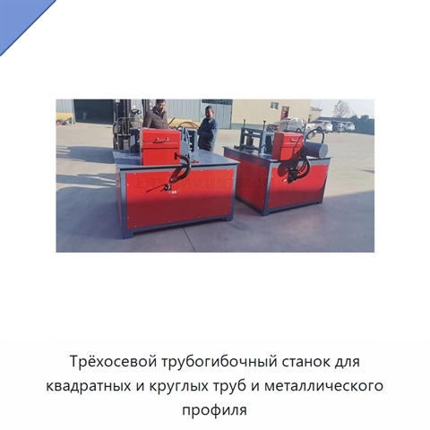 Трёхосевой трубогибочный станок для квадратных и круглых труб и металлического профиля