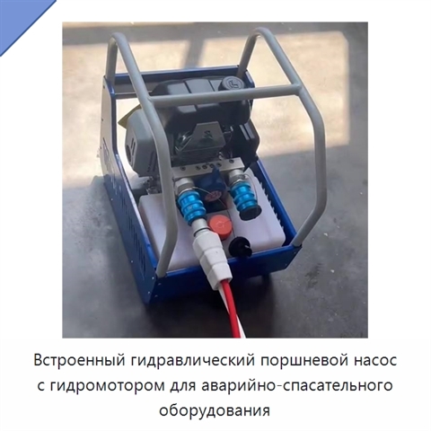 Встроенный гидравлический поршневой насос с гидромотором для аварийно-спасательного оборудования