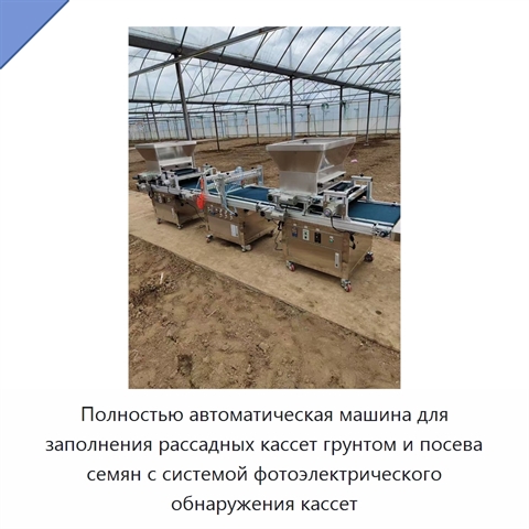 Полностью автоматическая машина для заполнения рассадных кассет грунтом и посева семян с системой фотоэлектрического обнаружения кассет