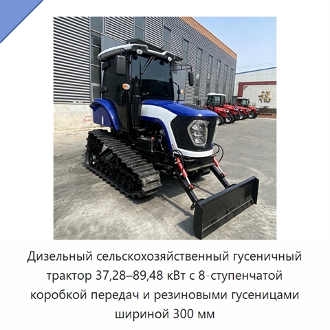 Дизельный сельскохозяйственный гусеничный трактор 37,28–89,48 кВт с 8-ступенчатой коробкой передач и резиновыми гусеницами шириной 300 мм