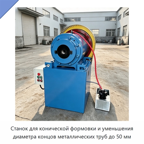 Станок для конической формовки и уменьшения диаметра концов металлических труб до 50 мм