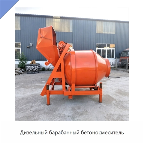 Дизельный барабанный бетоносмеситель