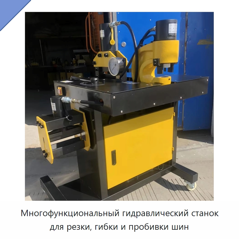 Многофункциональный гидравлический станок для резки, гибки и пробивки шин — Шинообрабатывающий станок