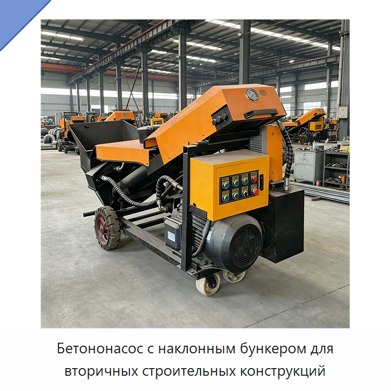 Бетононасос с наклонным бункером для вторичных строительных конструкций — Оборудование для работы с бетоном